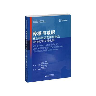 降糖与减肥:有效的及化学作用机制:safety，efficacy，and action mecha书巴沙尔·萨德糖尿病疗法肥胖病疗法普通大众医药卫生书籍