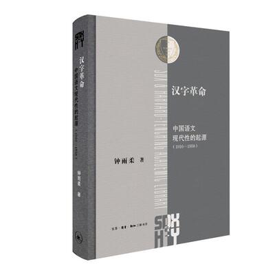 汉字:中国语文现代的起源:1916-1958:script revolution and literary modernity:1916-1958书钟雨柔  社会科学书籍