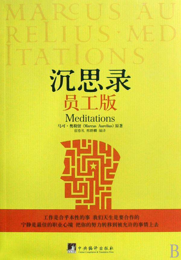 沉思录(员工版)书马可·奥勒留心理通俗读物青年励志与成功书籍