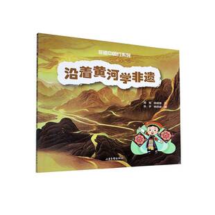沿着黄河学非遗书  文化书籍