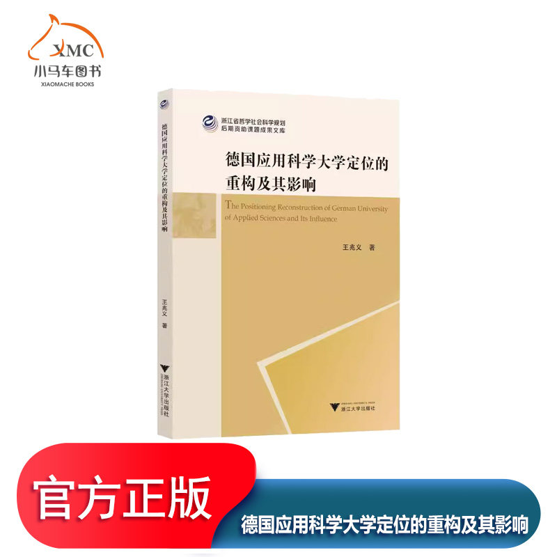 德国应用科学大学定位的重构及其