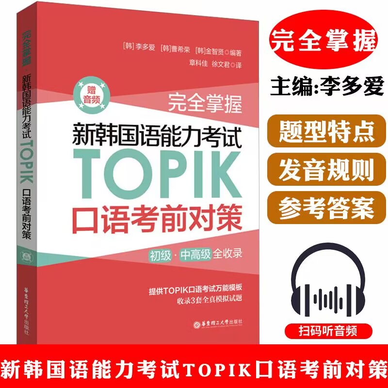 正版包邮  完全掌握.新韩国语能力考试TOPIK口语考前对策（赠音频） 李多爱 著 其它语系  9787562870159 书籍/杂志/报纸 Oracle认证 原图主图