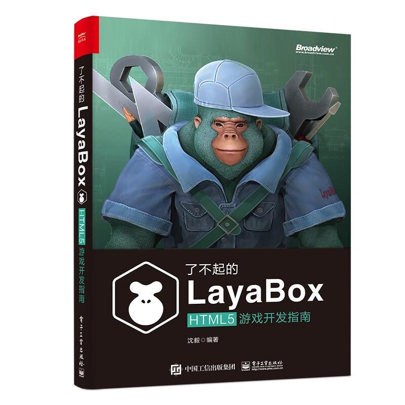 了不起的LayaBox：HTML5游戏开发指南书沈毅超文本标记语言程序设计指南普通大众计算机与网络书籍