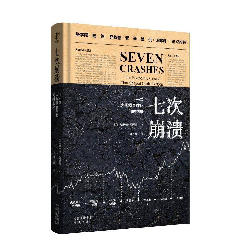 七次崩溃:下一次大规模全球化何时到来书哈罗德·詹姆斯  经济书籍