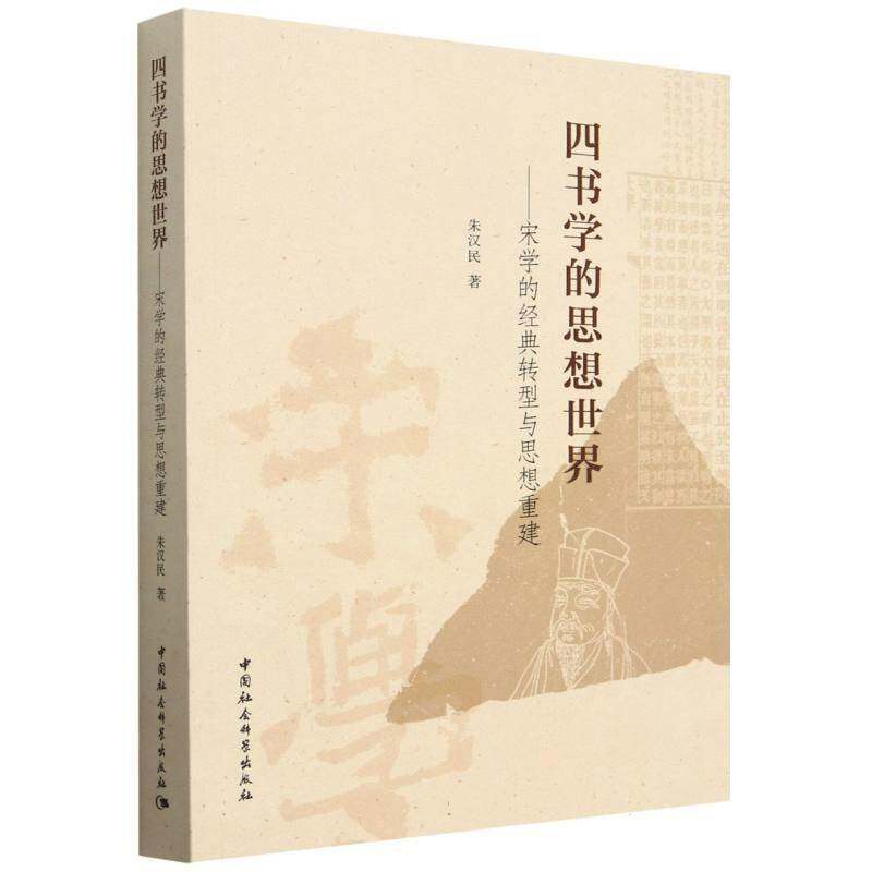 四书学的思想世界:宋学的经典转型与思想重建书朱汉民  哲学宗教书籍