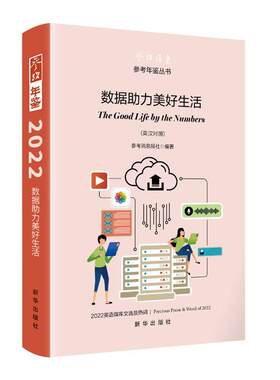 数据助力美好生活:英汉对照书参考消息报社  中小学教辅书籍
