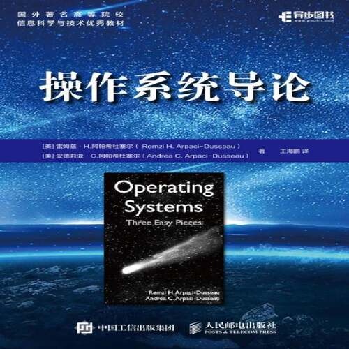 操作系统导论书雷姆兹·阿帕希杜塞尔_操作系统高等学校教材 计算机与网络书籍