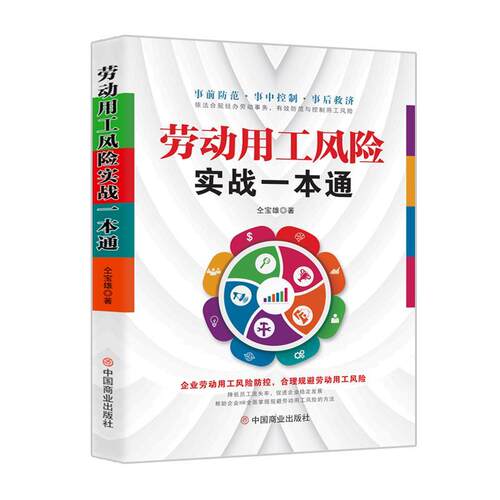 劳动用工风险实战一本通书仝宝雄  法律书籍