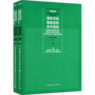 绿色市政基础设施技术指南 建筑书籍 书郑兴灿 上下册