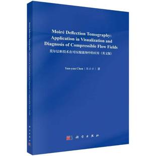 莫尔层析技术在可压缩流场中的应用（英文版）书陈云云  自然科学书籍