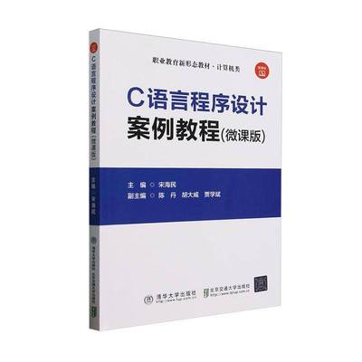 C语言程序设计案例教程:微课版书宋海民  计算机与网络书籍