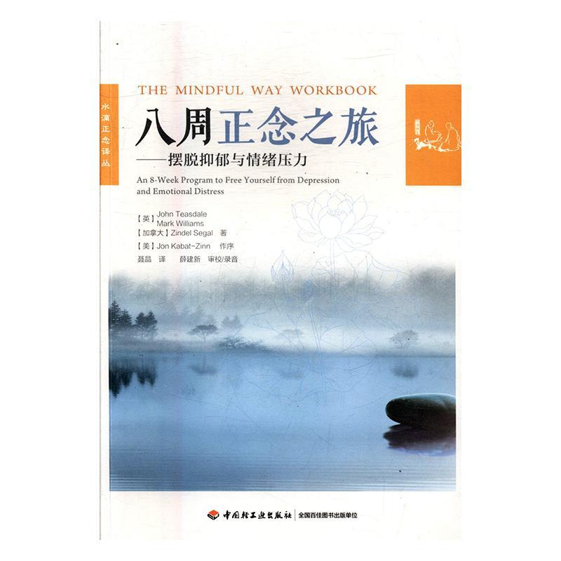八周正念之旅:摆脱抑郁与情绪压力:an 8-week program to free yourself from depression and emotional书精神疗法 社会科学书籍