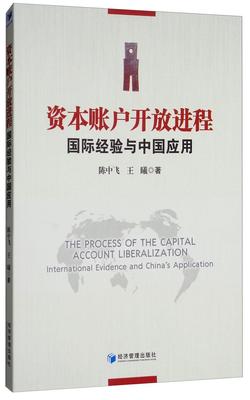 资本账户开放进程:经验与中国应用:international evidence and China's application书陈中飞资本金融开放研究中国 经济书籍