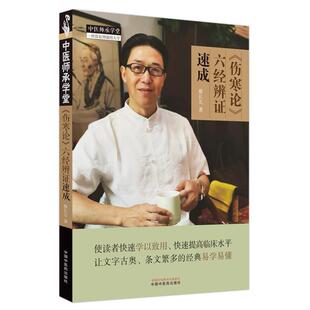 《伤寒论》六经辨证速成书蔡长友  医药卫生书籍