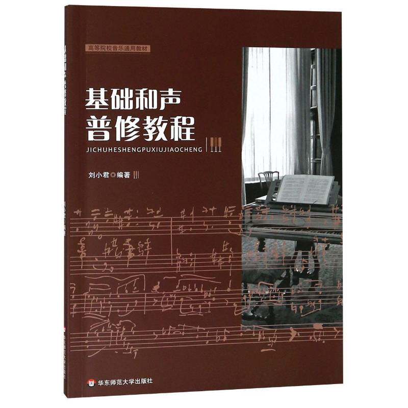 基础和声普修教程书刘小君和声学高等学校教材 艺术书籍