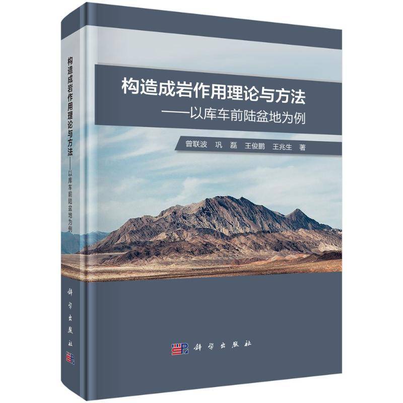 构造成岩作用理论与方法 —以库车前陆盆地为例书曾联波  自然科学书籍