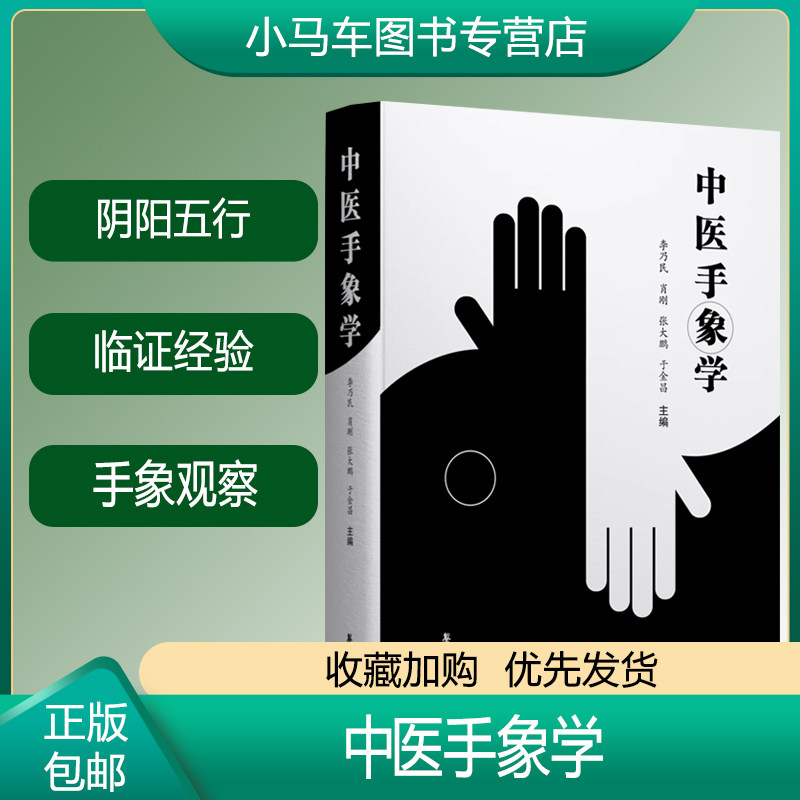 中医手象学 李乃民 掌纹诊病实用图谱运用气功学中医学遗传学体质人类学文化人类学等知识建构手象观测掌纹诊病的理论基础书籍手诊属于什么档次？