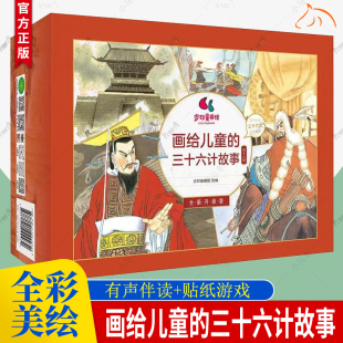共18册 9787121444432 三十六计故事 儿童读物书籍 画给儿童 亲临历史现场汲取智慧 15位画家联袂打造 套装 800余幅妙笔彩绘