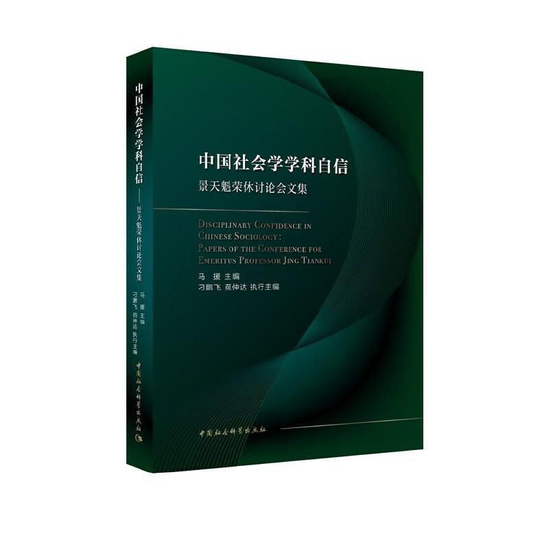 中国社会学学科自信:景天魁荣休讨论会文集:papers of the conference for书马援社会学文集本书适用于社会学研究人员社会科学书籍