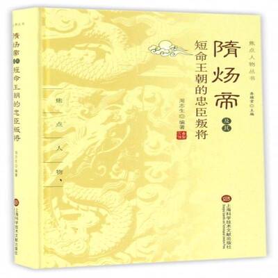 隋炀帝及其短命王朝的忠臣叛将书周志生隋炀帝人物研究 传记书籍