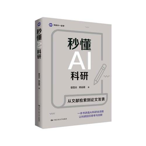 秒懂AI科研书管雪云  图书书籍