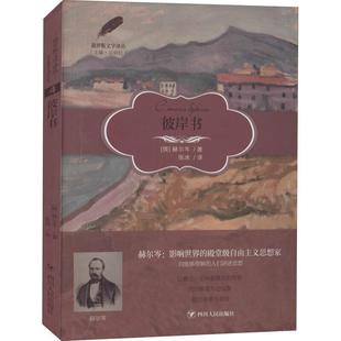 彼岸书 俄罗斯文学译丛书赫尔岑法国大文集社会运动欧洲文集普通大众历史书籍