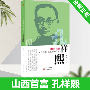 山西首富：孔祥熙 陈廷一 追寻历史的踪迹 再现孔祥熙毁誉参半的一生 传记 中国财经人物 东方出版社 9787520702508