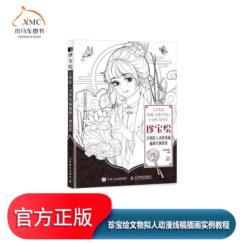 正版书籍 珍宝绘文物拟人动漫线稿插画实例教程爱林博悦艺术动画人物画技法讲解了金银器瓷器玉器织绣书画木器及铜器共6类珍宝文物