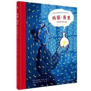 玛丽·居里:改变世界的女书克里斯蒂娜·舒尔茨·莱斯雷吉纳  传记书籍