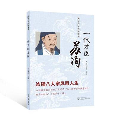 一代才臣苏洵书东方慧子  图书书籍