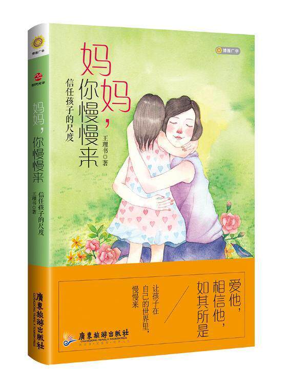 妈妈,你慢慢来:信任孩子的尺度书王理书家庭教育 育儿与家教书籍