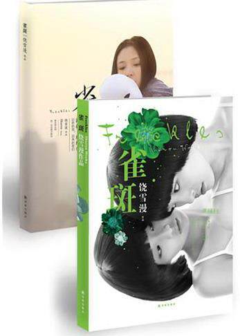 雀斑书饶雪漫作品长篇小说中国当代 小说书籍