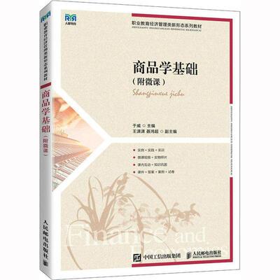 商品学基础书于威  经济书籍