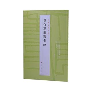 齐白石篆刻名品书上海书画出版社  艺术书籍