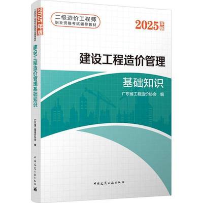 建设工程造价管理基础知识书广东省工程造价协会  建筑书籍