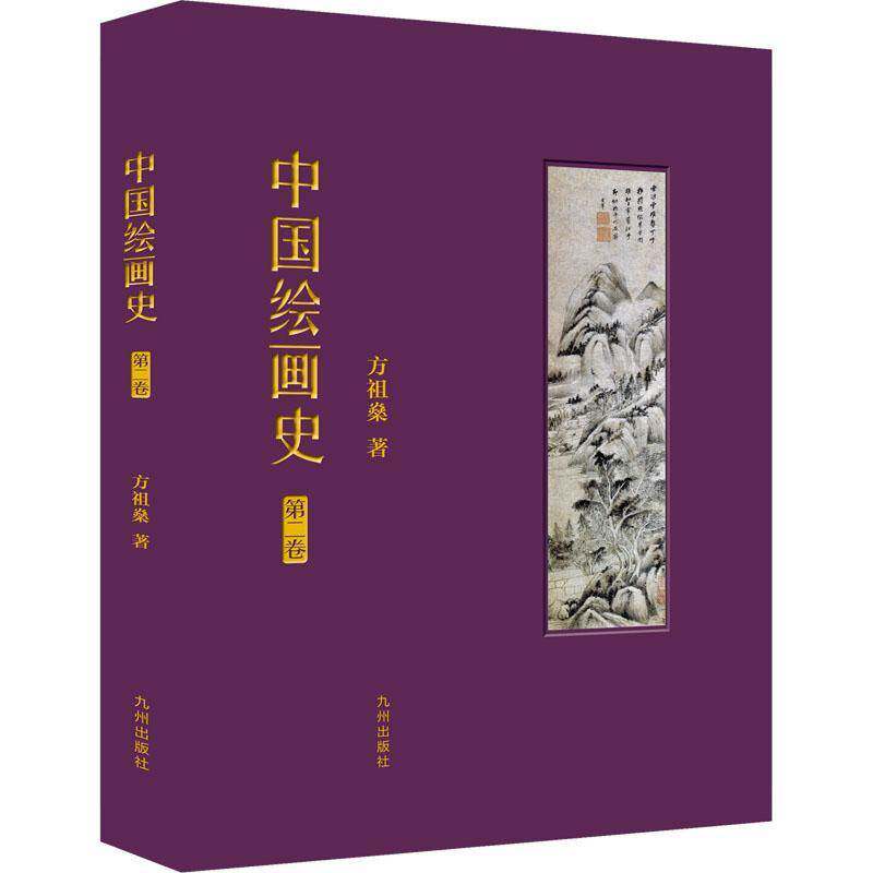 中国绘画史(卷)书方祖燊  艺术书籍