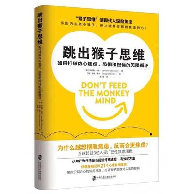 跳出猴子思维:如何打破内心焦虑、恐惧和担忧的无限循环:how to stop the cycle of anxiety, fear &书珍妮弗·香农  社会科学书籍