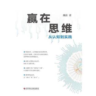 赢在AI思维从认知到实践书魏跃 计算机与网络书籍