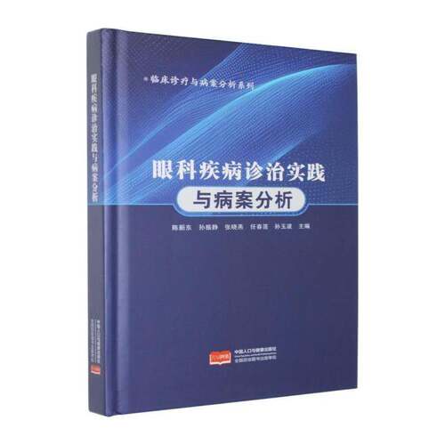 眼科疾病诊治实践与病案分析书陈新东  图书书籍