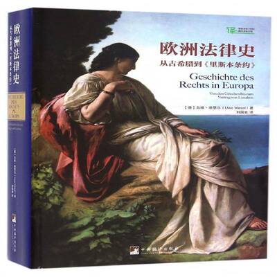 欧洲法律史:从古希腊到《里斯本条约》:Von Den Griechen Bis Zum vertrag Von Lion书乌维·维瑟尔法制史欧洲 法律书籍