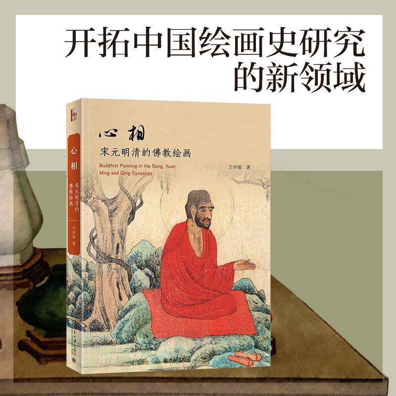 心相:宋元明清的教绘画书王中旭  艺术书籍