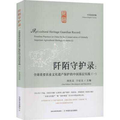 阡陌守护录:全球重要农业文化遗产保护的中国基层实践:一:frontline practices书闵庆文 农业文化遗产保护工作者研究人员历史书籍
