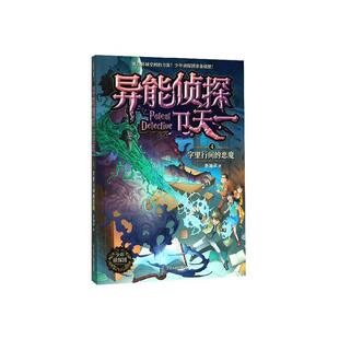 异能侦探卫天一4：字里行间的恶魔书李海洋  儿童读物书籍