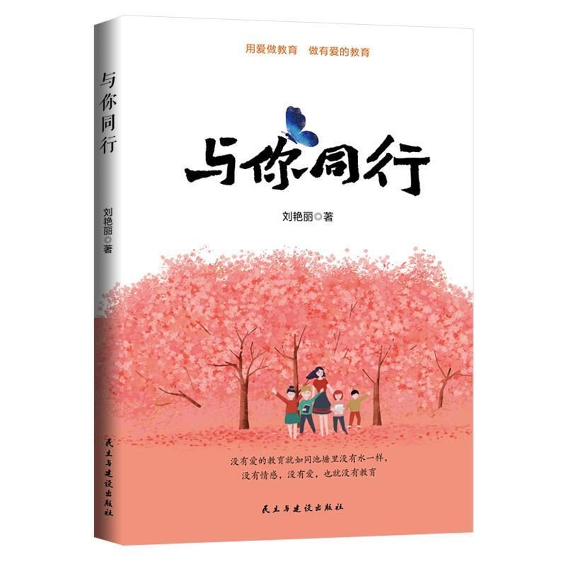 与你同行书刘艳丽教育随笔中国文集普通大众社会科学书籍