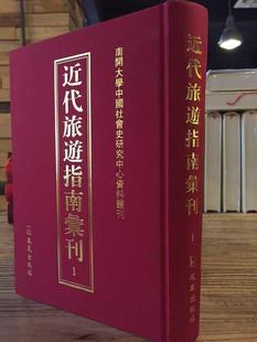 近代旅游指南汇刊 辞典与工具书书籍 书旅游指南中国近代 全41册