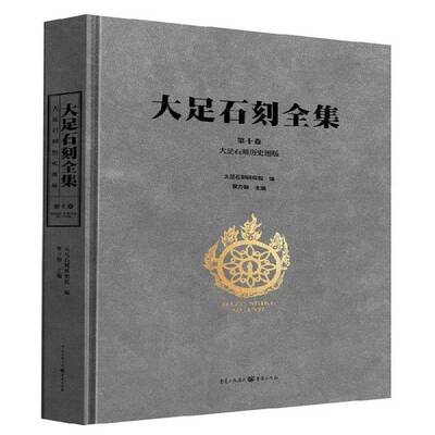 大足石刻全集:第十卷:Vol. X:大足石刻历史图版:Early photographs of the Dazu rock carvings书黎方银  历史书籍