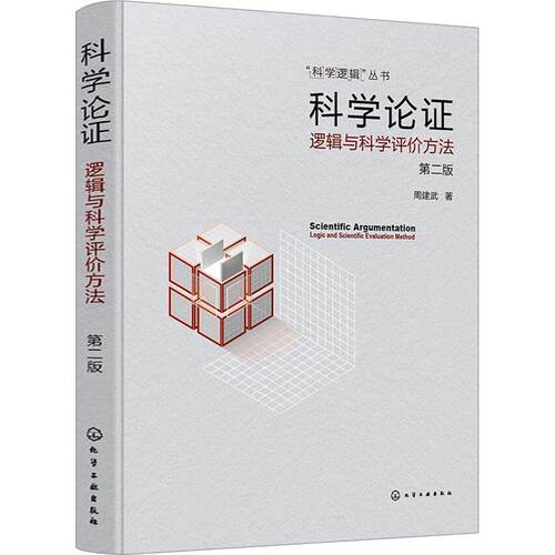 科学论证:逻辑与科学评价方法:logic and scientific evaluation method书周建武  社会科学书籍