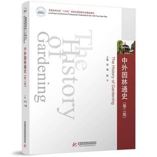 中外园林通史书张健  建筑书籍
