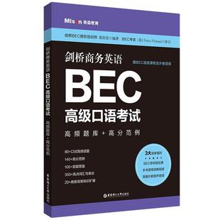 郭佳佳 剑桥BEC口试练习备考辅导用书 华东理工出版 高分范例 赠BEC视频课程及外教音频 高频题库 社 剑桥商务英语BEC高级口语考试