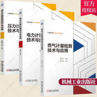 电力计量检测技术与应用 套装 压力计量检测技术与应用 3册 红外热像仪紫外成像仪蓄电池检测仪书籍 燃气计量检测技术与应用